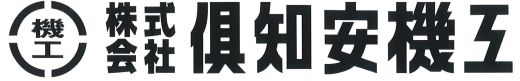 株式会社 倶知安機工