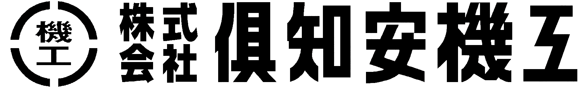 株式会社 倶知安機工